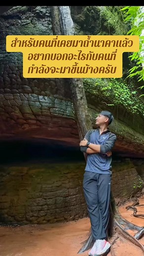 98K views · 3.3K reactions | อยากบอกอะไรกับคนที่กำลังจะจะมาถ้ำนาคา #fypシ゚viralシ #ฟีด #ไกด์บอลนำเที่ยว #ไกด์ถ้ำนาคา | ไกด์บอลนำเที่ยว | Facebook