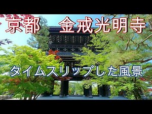 2022年5月 京都の金戒光明寺 タイムスリップしたような風景