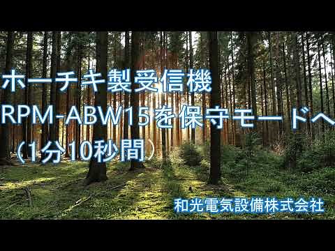 ホーチキ製火災受信機RPM-ABW15を保守モードへ