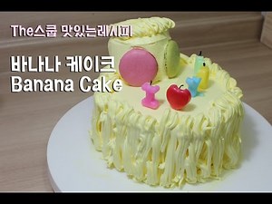 [The스쿱] # 63. 바나나 크림 케이크 (How to make a Banana Cake)