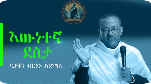 🛑እውነተኛ ደስታ||እጅግ ድንቅ ስብከት||ዲያቆን ብርሃኑ አድማስ||Deacon Birhanu Admas🛑#Ethiopian orthodox sibket|| #ኖላዊ_ሚዲያ #eotc#ስብከት #ጽርሐአርያም #doha #የቤተክርስቲያን_የሆነውን_ብቻ #ኖላዊ_ሚዲያ #የቤተክርስቲያን_የሆነውን_ብቻ ➽ የዩቲዮብ ገጻችን https://www.youtube.com/@nolawimediazeqatar ➽ የፌስ ቡክ ገጻችንን https://www.facebook.com/nolawimedia ➽የቴሌግራም ገጻችን https://t.me/nolawizetewahido ➽ የቲክ ቶክ ገጻችን https://www.tiktok.com/@nolawizeqatartherhaaryam ➽የትዊተር ገጻችን https://twitter.com/nolawimedia ➽የኢንስታግራም ገጻችን | የኳታር ጽርሐ አርያም ቅ/ሥላሴ ቤ/ክ ሚዲያ