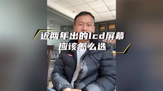 近两年出的lcd屏幕应该怎么选