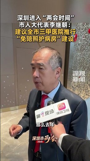 深圳正式进入“两会时间”。2月8日，参加深圳市七届人大七次会议的人大代表陆续报道，市人大代表李继朝在接受深视新闻记者采访时，分享了自己关心的民生议题：建议全市三甲医院推行“免陪照护病房”建设。