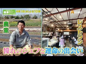 憧れの一流シェフに認められ農業へ！料理人の夢も叶えた農家レストラン【工藤阿須加が行く 農業始めちゃいました】