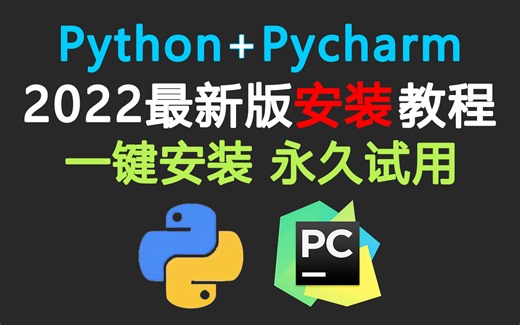 【2022保姆级】简直史上最完整的教程 Python开发 pycharm安装，简单几步操作，教你学会操作，python安装下载教程，配置和使用指南，无需破解