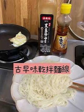 零失敗的懶人料理！古早味乾拌麵線！從阿嬤時代傳承下來的好味道，只有一包麵線怕什麼！直接比外面的拌麵還好吃～
