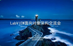 LabVIEW面向对象架构交流