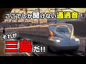 【なんだこの音は！】強烈な音を立てながら通過していく東海道新幹線駅