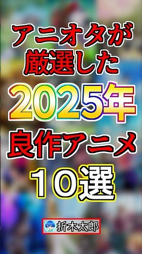 【厳選】2025年ベストアニメトップ１０【Part.4】