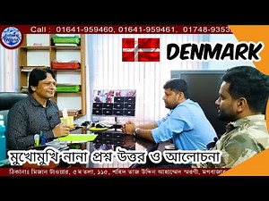 🇩🇰 Denmark Visa.মুখোমুখি প্রশ্ন উত্তর ও আলোচনা পরামর্শ। হোটেল রেস্টুরেন্ট কাজের সুযোগ‪@futureworldbd‬