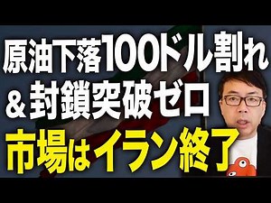 Time to see the results of the Iran blockade! Crude oil prices plummet below $100! And zero break...