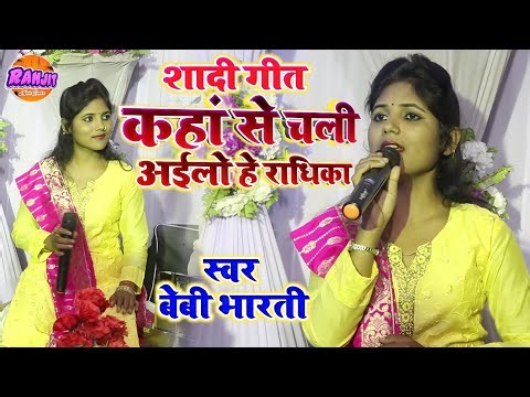 शादी गीत - कहां से चली अईलो हे राधिका बेबी भारती स्टेज शो bebi bharti shadi Geet - Vivah geet