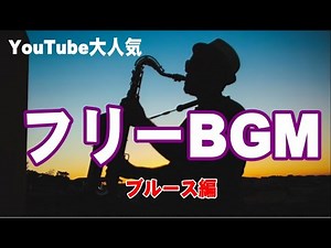 YOUTUBEオーディオライブラリーで良く使われる曲 フリーBGM ブルース編 YouTubeオーディオライブラリ 使える曲がいっぱいある #BGM #Youtube音楽 #フリーbgm
