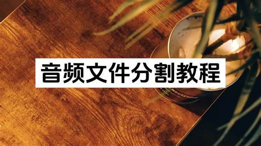 简鹿MP3音频文件分割视频教程 轻松教你如何分割音频