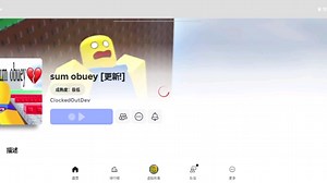 尝试通关神人坑人obby，但是花费35分钟未能通关，最后红温退出