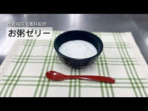 嚥下調整食 お粥ゼリーの作り方 摂食嚥下 五省会 西能病院