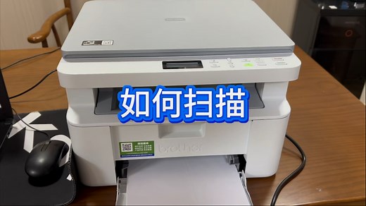 兄弟打印机如何扫描，电脑如何扫描安装使用