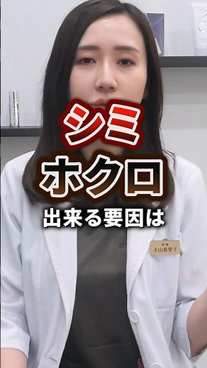シミ、ホクロのできる要因ってなに？#しみ #シミ対策 #ホクロ #ほくろ除去 #美容医療