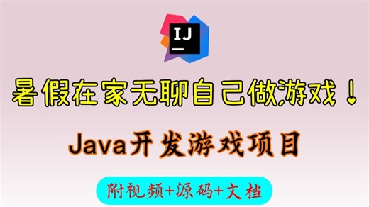 【Java游戏项目合集】15款全新Java小游戏合集！暑假在家无聊尝试自己开发游（源码资料+视频教程）任你挑选，只许白嫖~