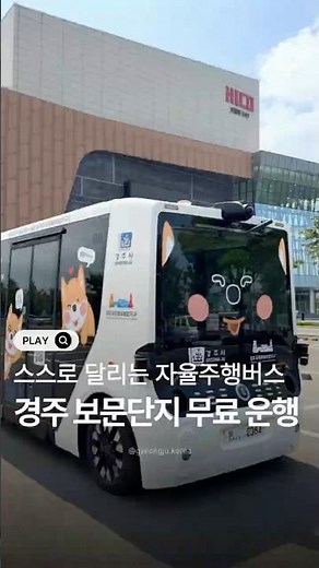 스스로 달리는 자율주행차 경주보문관광단지 무료 운행 #자율주행 #자율주행차 #자율주행자동차 #경주여행 #경주보문단지 #보문단지 #보문관광단지 #경주 #하이코 #hico