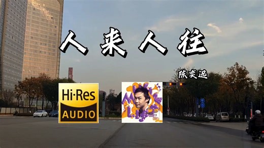 陈奕迅-《人来人往》，林肯冒险家Revel锐威音响，立体声模式手机直录！