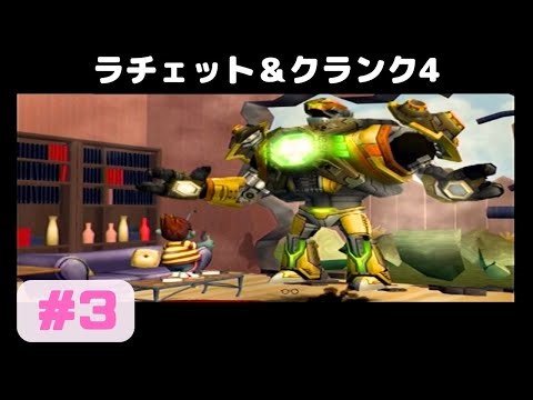 【ラチェクラ4th】ラチェット＆クランク4th をプレイ #3【ゆっくり】