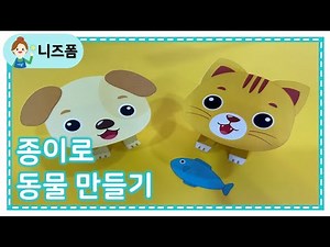 종이로 동물 만들기 | 입체 동물 종이접기 | 동물 만들기 도안
