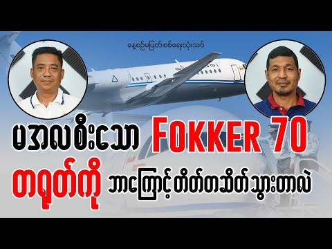 မအလစီးသော Fokker 70 လေယာဉ် တရုတ်ကို ဘာကြောင့် တိတ်တဆိတ်သွားတာလဲ?