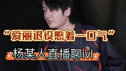 “爱丽退役是憋着一口气”“刚回归没跟上版本”杨某人ymm直播聊ivl事件！第五人格深渊的呼唤八coa8转会期ivl夏季赛