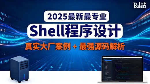 02-shell程序的本质-理解shell是什么是学习捷径