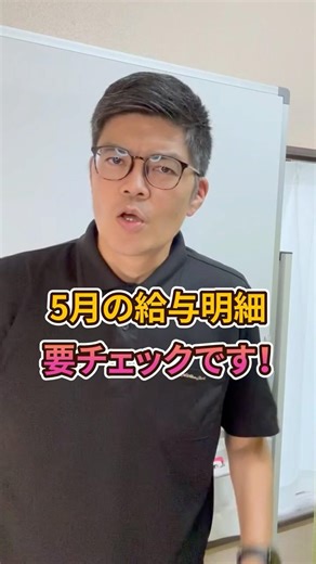 5月の給与明細、ここ見ないと損します #shorts