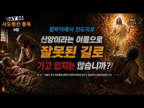 사도행전 통독영상 DAY 06 행9장