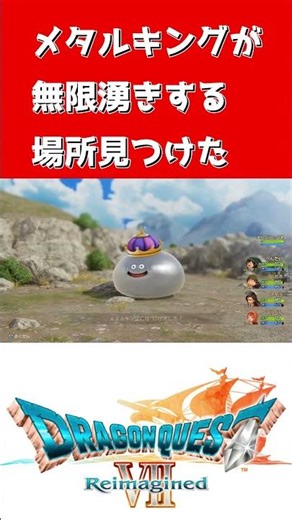 【ドラクエ7リイマジンド】【神発見】メタルキングが無限湧きする場所見つけた