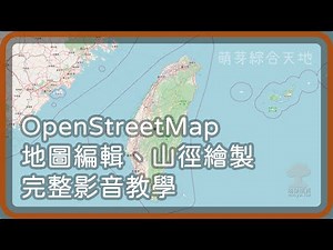 ᴴᴰ⁶⁰ OpenStreetMap 地圖編輯、山徑繪製完整影音教學