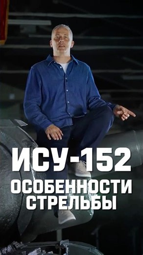 ИСУ-152. Особенности стрельбы #tanks #миртанков #танки #history #история #shorts #ww2 #вов #ису152