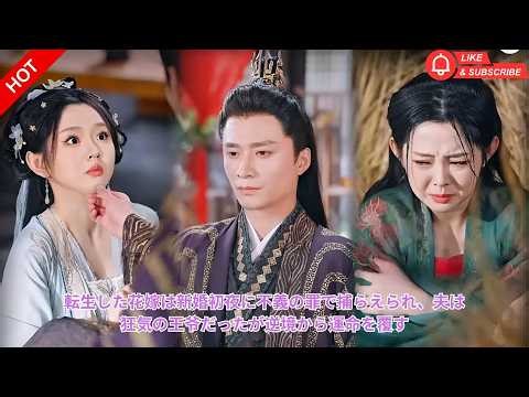 転生した彼女は替え玉花嫁として嫁ぐも新婚初夜に不義の罪を着せられ捕らえられ、しかも夫は狂気に満ちた王爷だったが、陰謀と裏切りの中で医術と知恵を武器に運命を覆す壮絶な逆転劇を繰り広げる