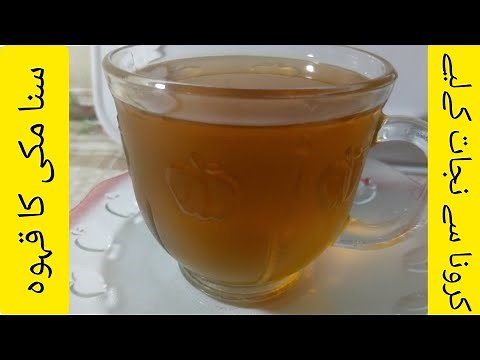 Senna makki kahwah/How to make senna leaves tea by Cooking with Nazi