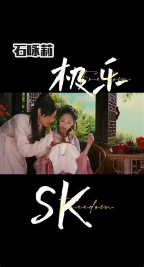 #极乐 #石咏莉 #极乐宝鉴 #蓝心妍 @蓝心妍（蓝燕） #音乐分享