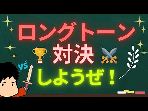 ロングトーン対決だ！発声の最も効果のある練習方法！