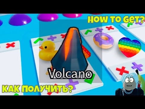 КАК ПОЛУЧИТЬ ВУЛКАН В POP IT TRADING , HOW TO GET VOLCANO IN POP IT TRADING