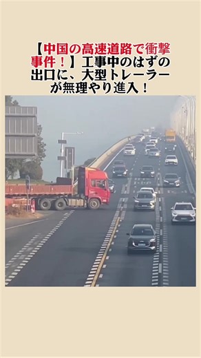 中国の高速道路での驚きの衝突事件