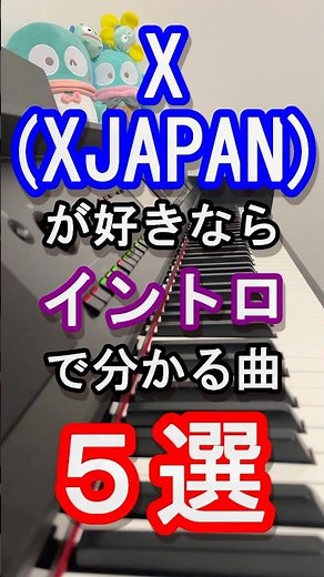 【X】Xが好きなら当然分かる曲５選【XJAPAN】【エックス】【YOSHIKI】【Toshl】【PATA】【HEATH】【SUGIZO】【HIDE】【TAIJI】【ピアノ】#xjapan#shorts