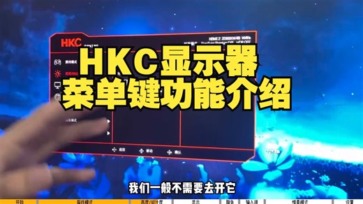 显示器 HKC显示器菜单键功能介绍，osd各个功能全解，显示器使用说明。 hkc显示器 知识分享