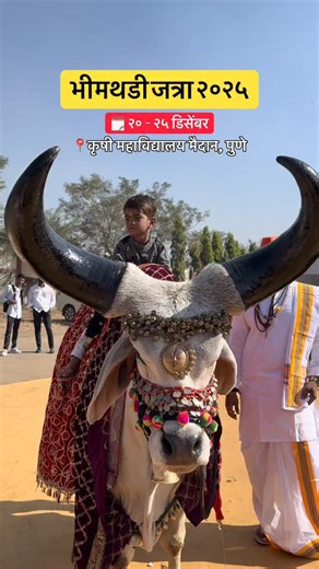 Pratik | Pune Blogger on Instagram: "भीमथडी जत्रा २०२५ 🗓२०-२५ डिसेंबर २०२५ ⏰️ सकाळी १०:०० ते रात्री १०:०० 📍कृषी महाविद्यालय मैदान, सिंचन नगर, शिवाजी नगर, पुणे ________________________________________ Follow us For more such videos ❤️ @tastewithbest ✅ __________________________________________ #bhimthadijatra #bhimthadijatra2025 #bhimthadi #punecity #pune #punerestaurants #punekar #punekars #tastewithbest #punedairies #puneeatouts #puneeats #puneblogger #punestreetfood #streetfoodpune #punefood