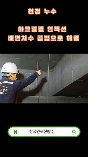 아크릴겔 인젝션방수 배면 차수 공법 - 천정누수 해결 🥇한국인젝션방수