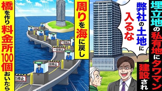 【スカッと】私有地に勝手に建てたタワマン→「うちの土地に入るな」→周りを海に戻し、橋と料金所100個を設置した結果！