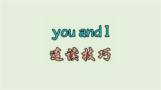 you and I 连读技巧