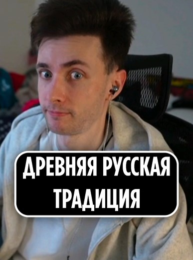 Древняя русская традиция #jesusavgn #jesus #avgn #хесус #новости @jesus_clips @jesus_clips