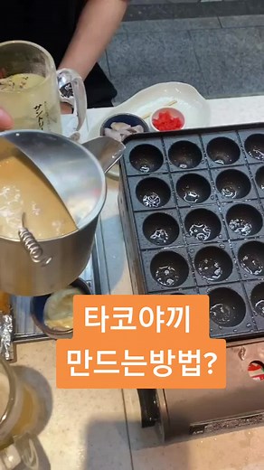 타코야끼 만드는방법? 완성과정 #타코야끼 #한입만 #조아저씨쪽갈비 #에버랜드맛집 #용인둔전맛집 #에버랜드근처맛집 #조아저씨 #쪽갈비 #맛 #그럴사하쥬 #하하하 #foryou #fyp #틱톡먹방 #틱톡부부