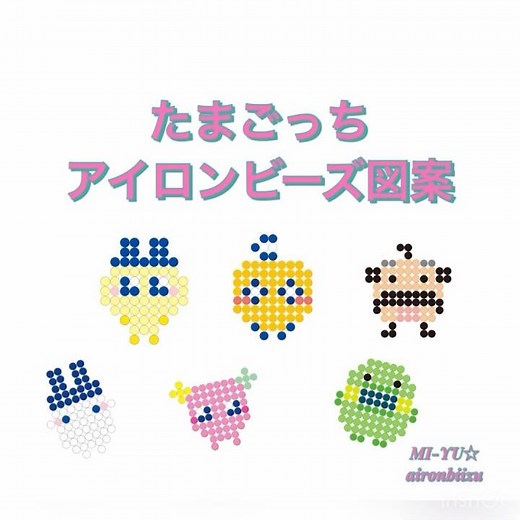 アイロンビーズ図案 たまごっち 作ってみてね♪#アイロンビーズ#図案#pixelart#たまごっち#たまごっちユニ #たまごっちパラダイス #ゲーム